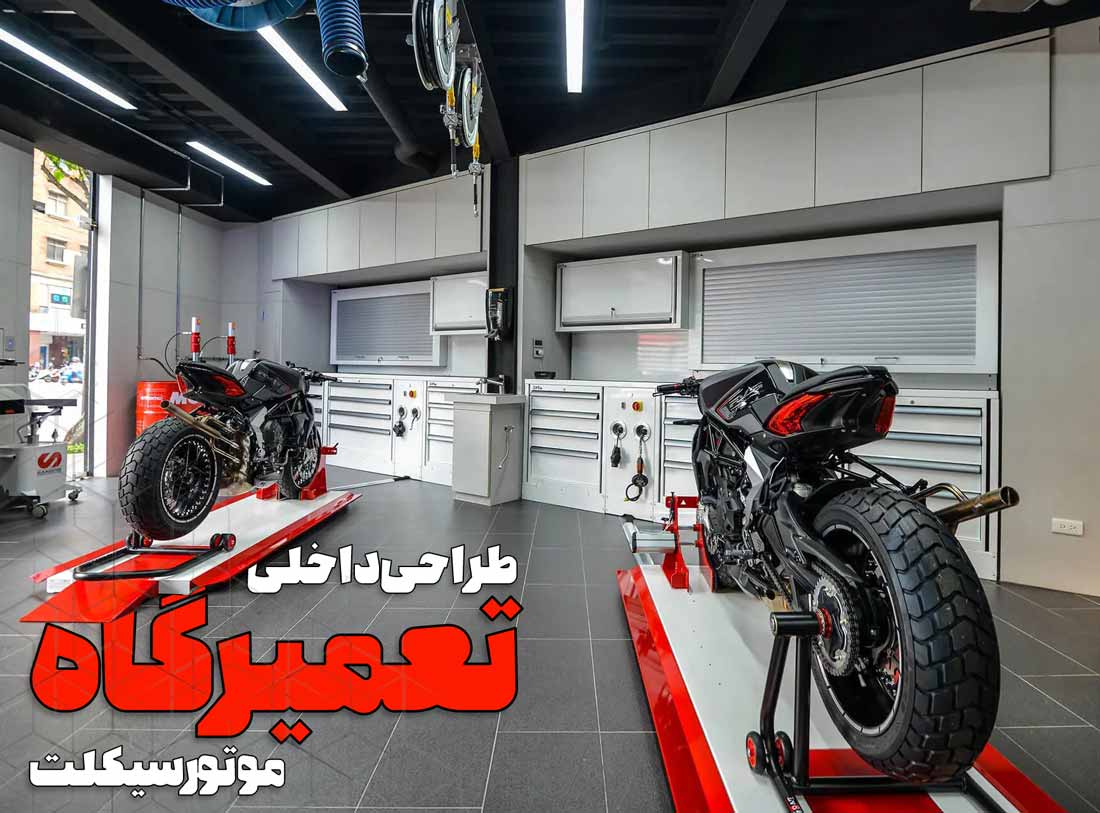 طراحی داخلی تعمیرگاه  موتورسیکلت
